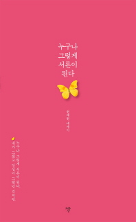 누구나 그렇게 서른이 된다